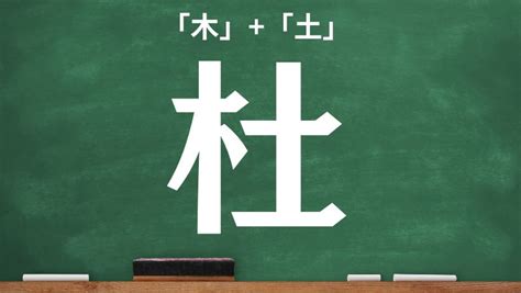 木土 漢字|「杜」の漢字‐読み・意味・部首・画数・成り立ち